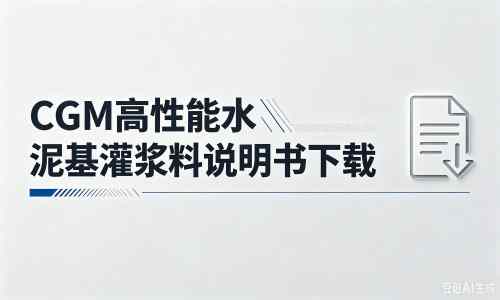 曲松厂家：CGM高性能水泥基灌浆料说明书PDF（纯白无LOGO）